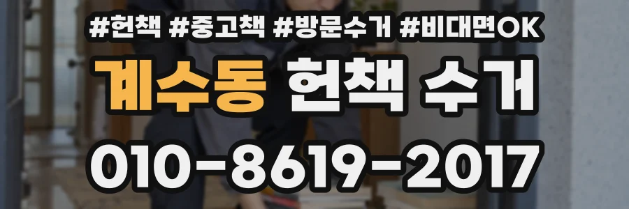 계수동 헌책 수거