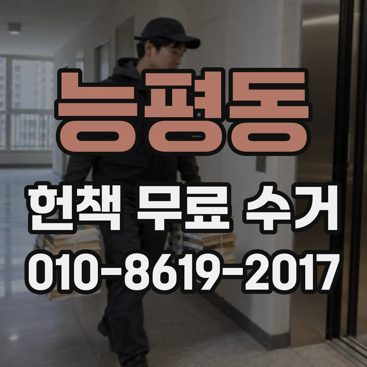 능평동 헌책 무료 수거