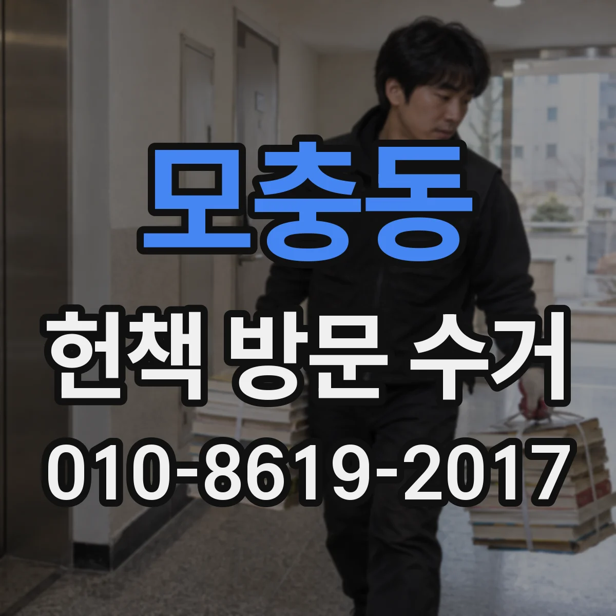 모충동 헌책 방문 수거
