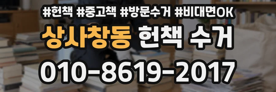 상사창동 헌책 수거