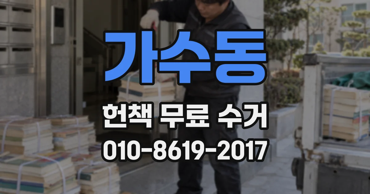 가수동 헌책 무료 수거