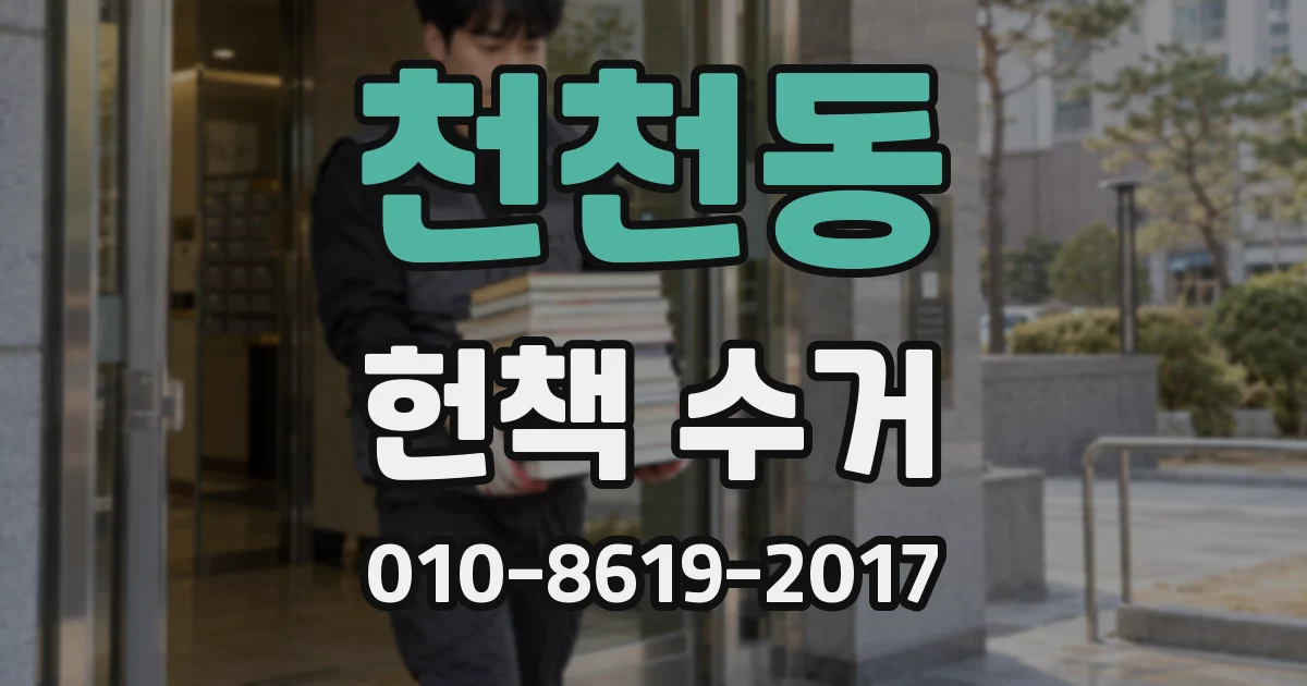 천천동 헌책 수거
