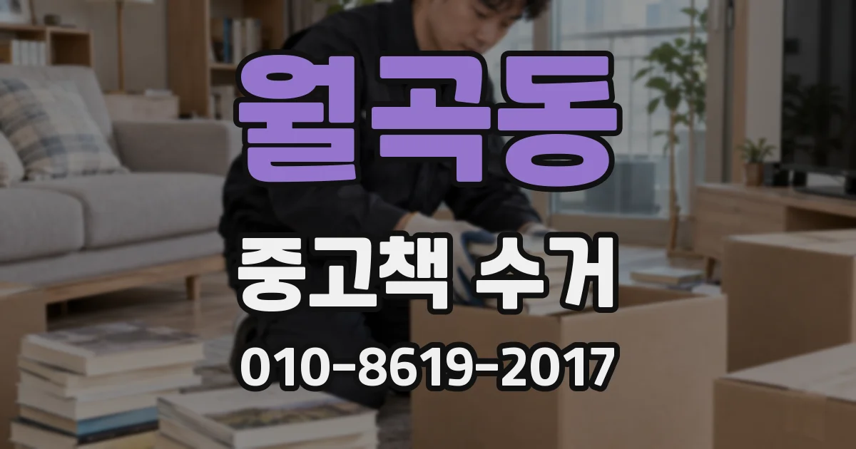 월곡동 중고책 수거