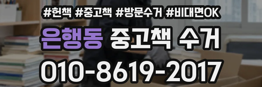 은행동 중고책 수거