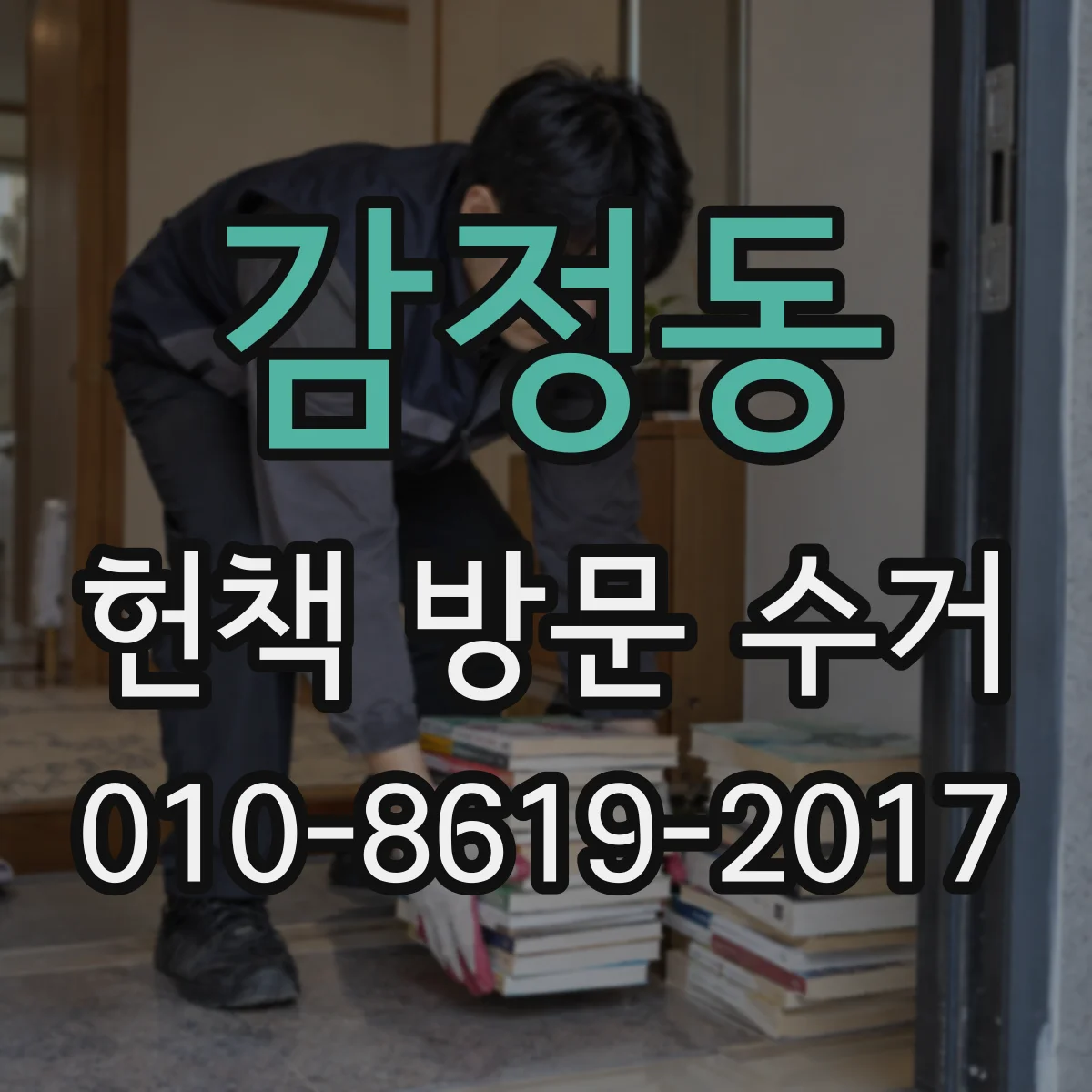감정동 헌책 방문 수거