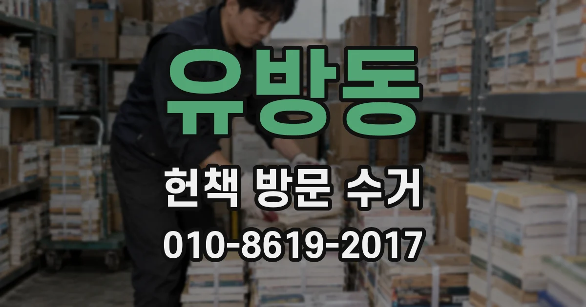 유방동 헌책 방문 수거