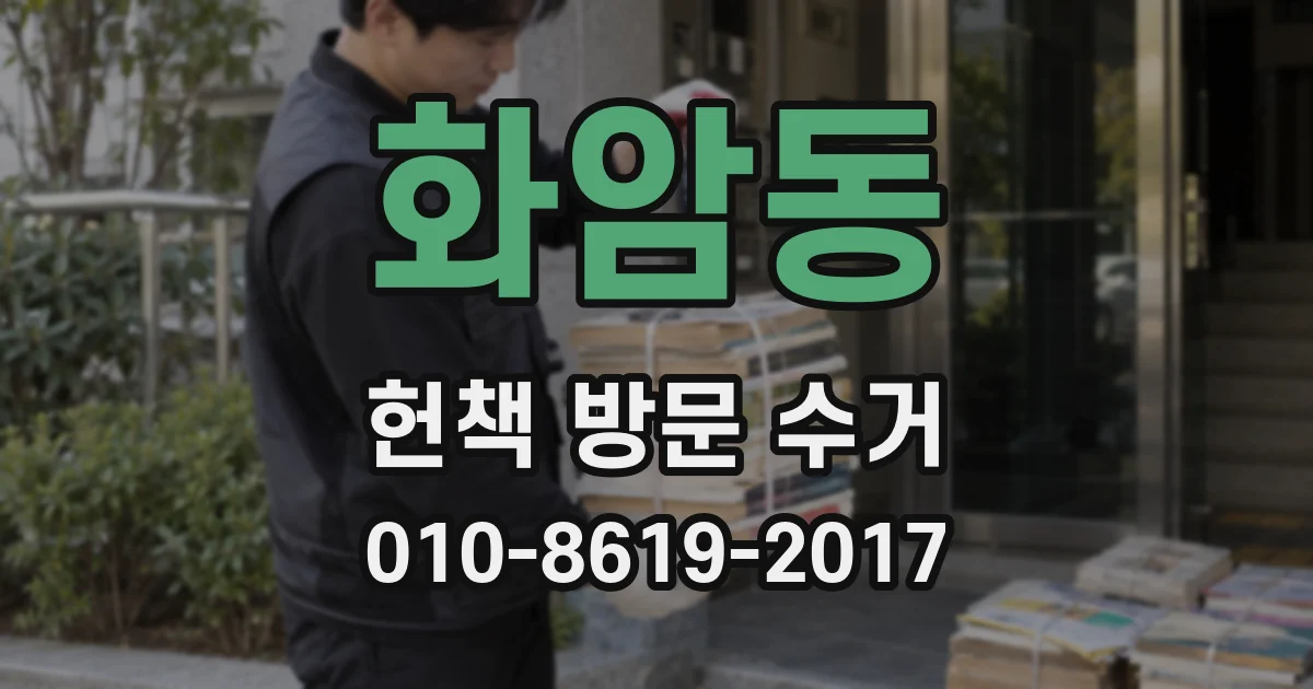 화암동 헌책 방문 수거