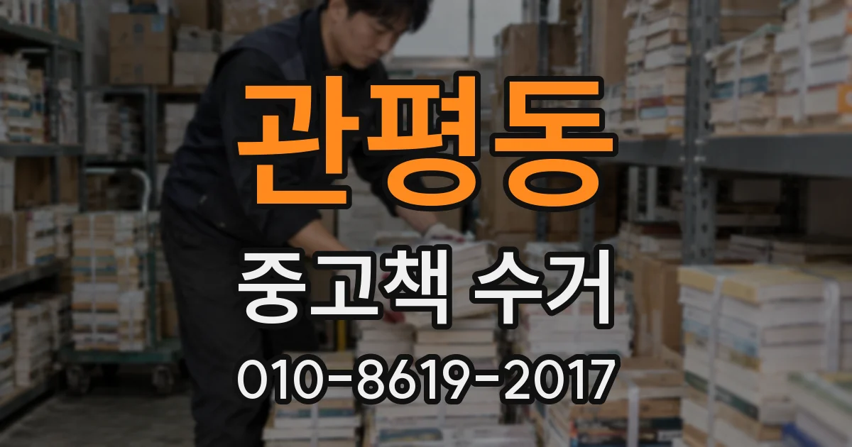 관평동 중고책 수거