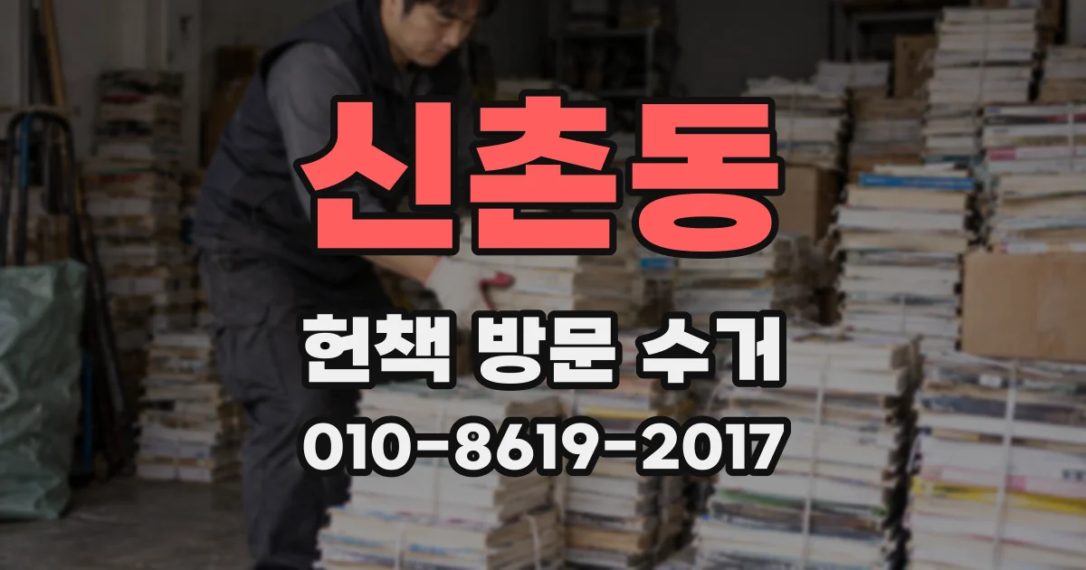 신촌동 헌책 방문 수거