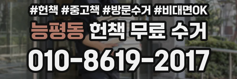 능평동 헌책 무료 수거