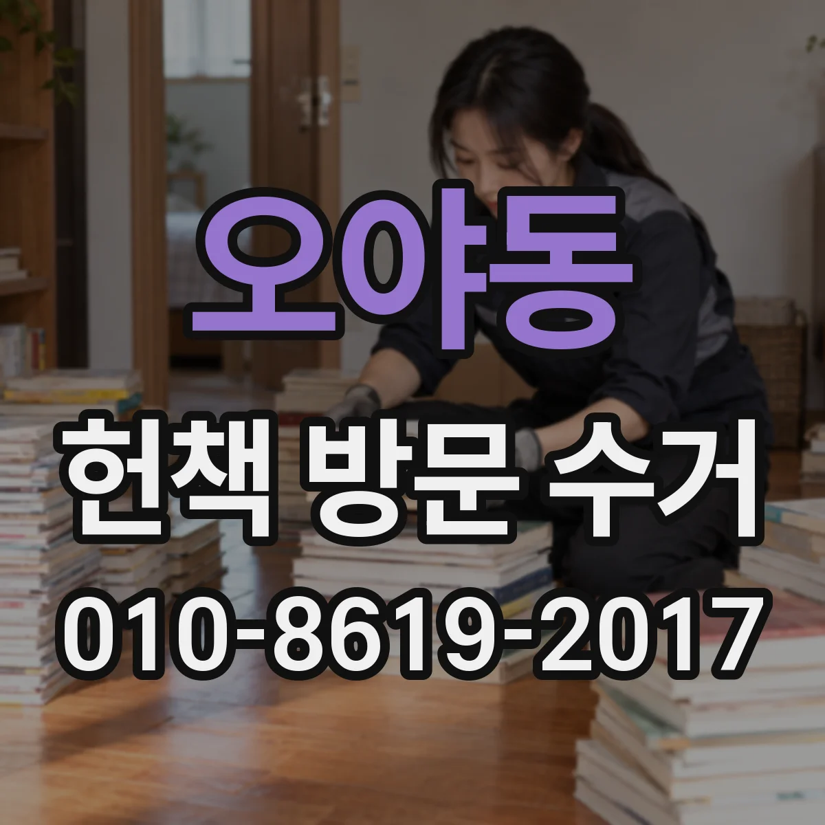 오야동 헌책 방문 수거