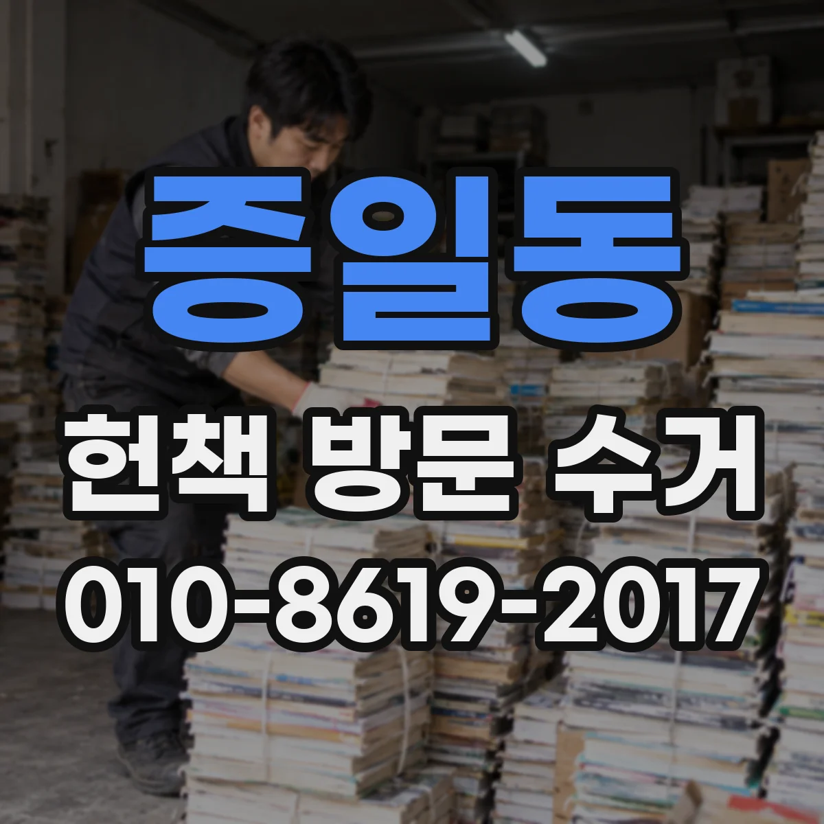 증일동 헌책 방문 수거