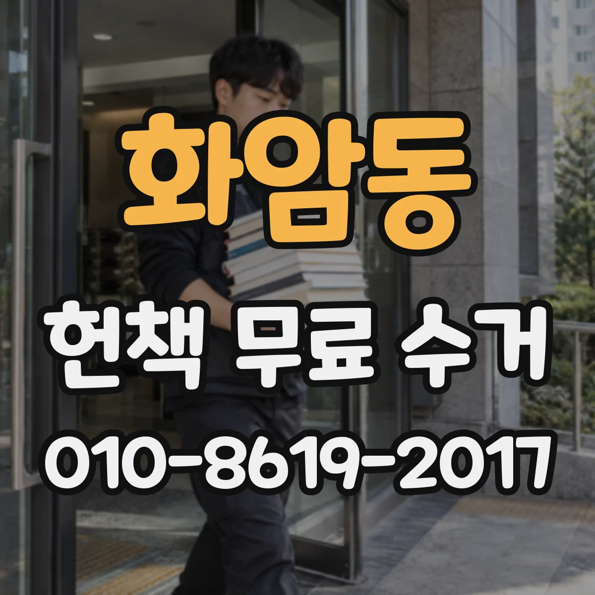 화암동 헌책 무료 수거