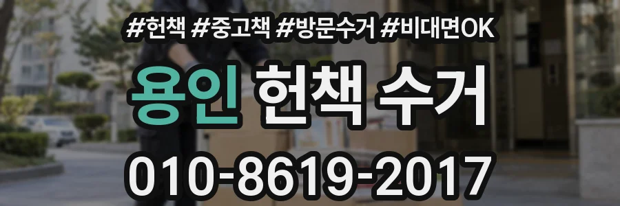 용인 헌책 수거