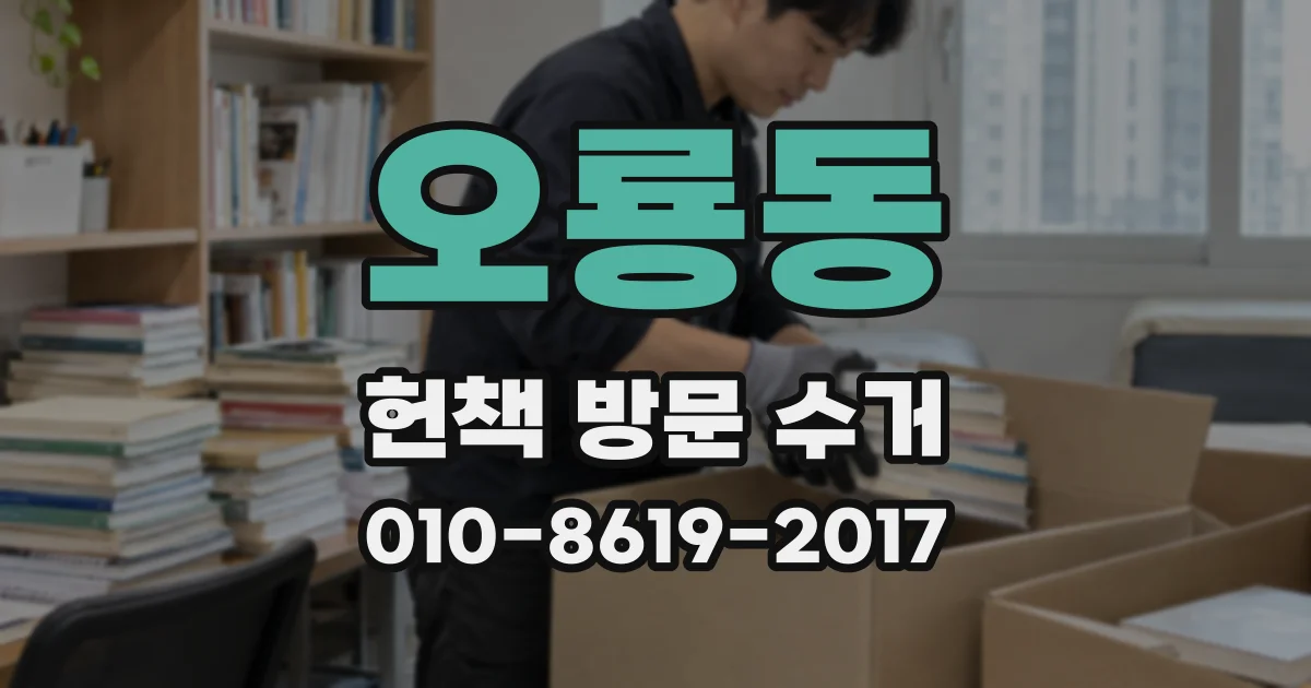 오룡동 헌책 방문 수거