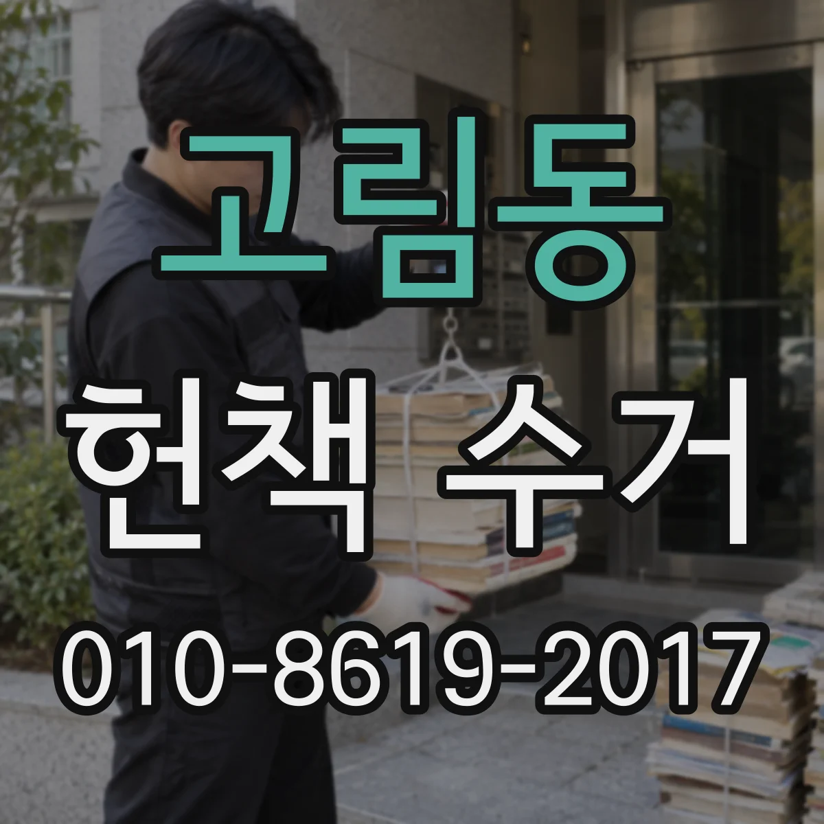 고림동 헌책 수거