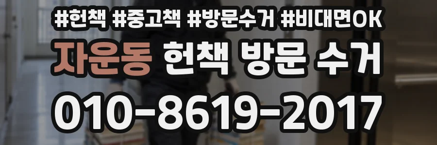 자운동 헌책 방문 수거