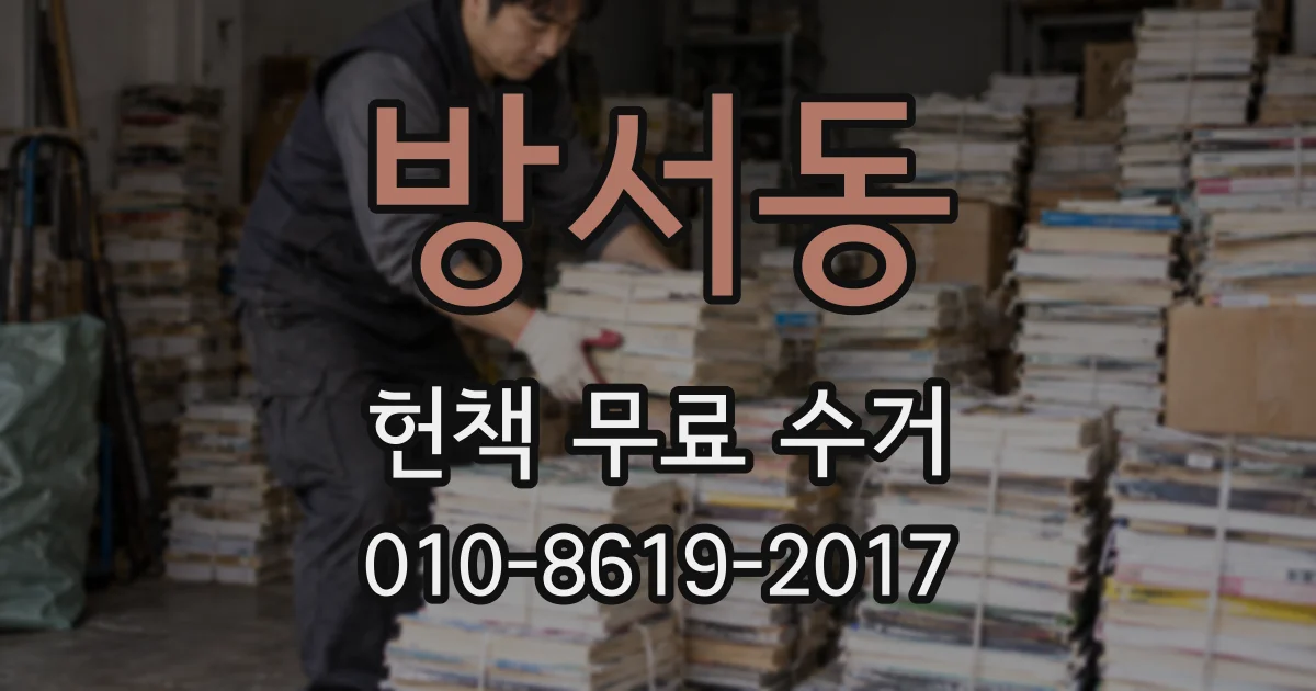 방서동 헌책 무료 수거