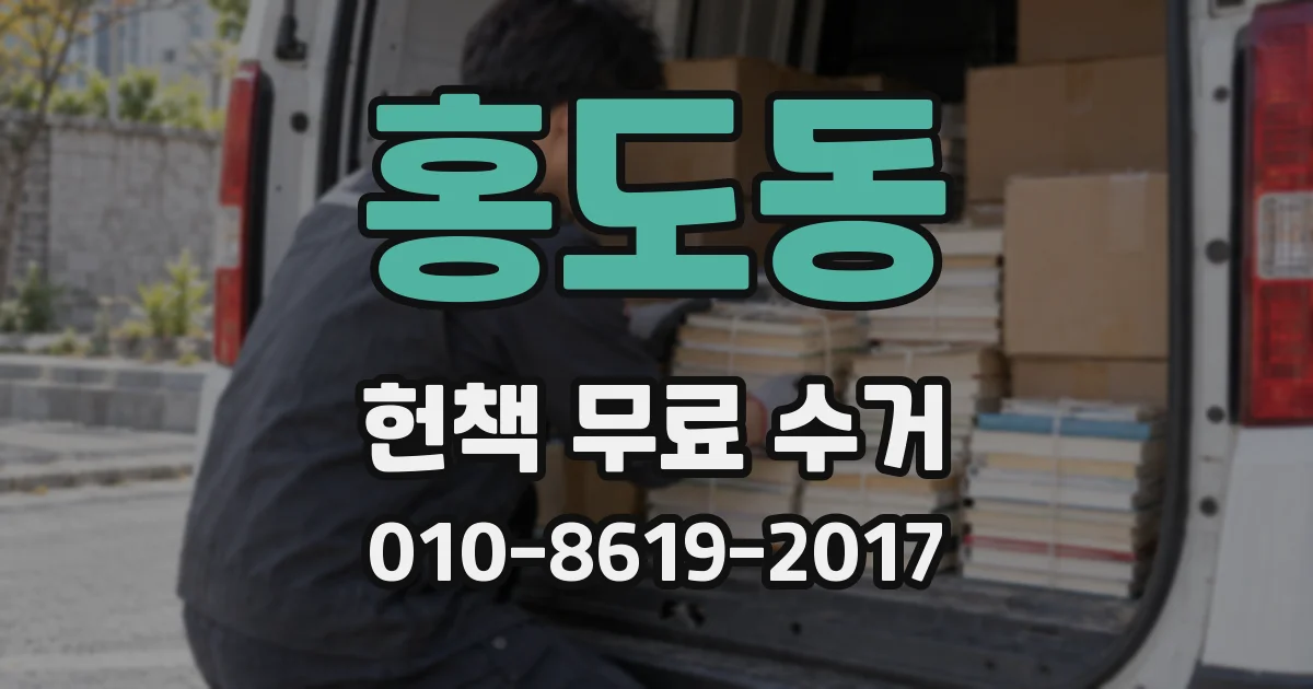 홍도동 헌책 무료 수거