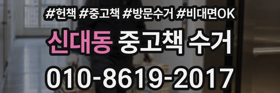 신대동 중고책 수거