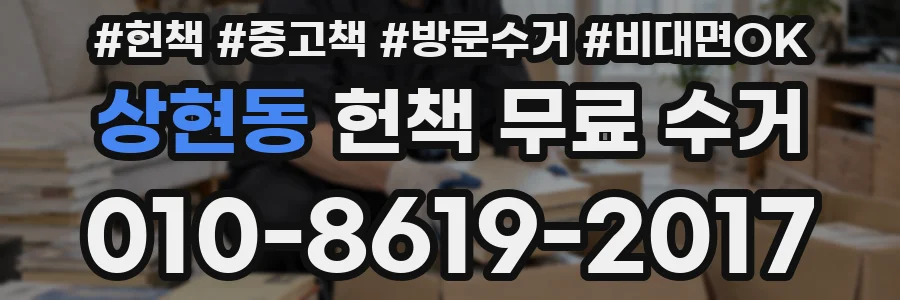 상현동 헌책 무료 수거