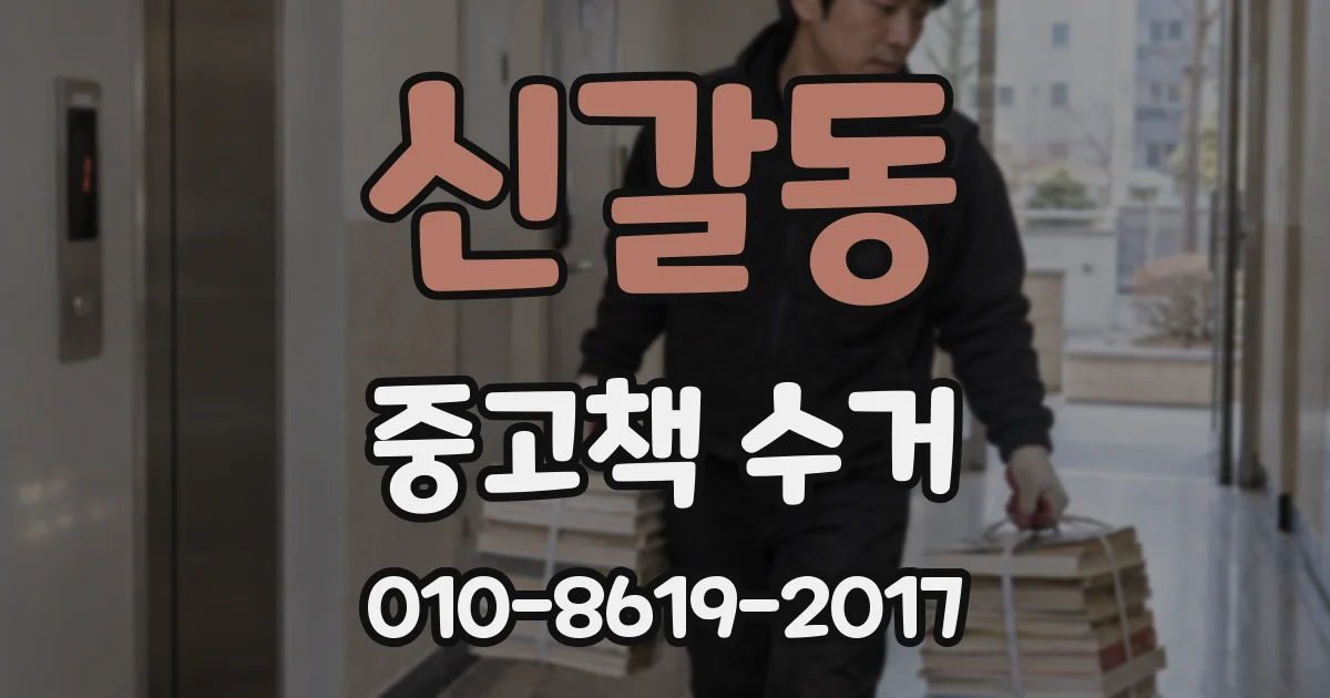 신갈동 중고책 수거