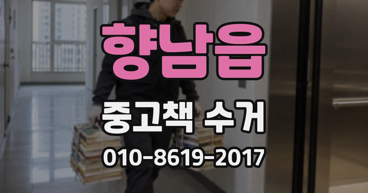 향남읍 중고책 수거