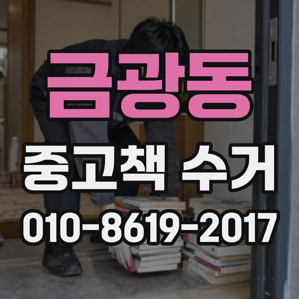 금광동 중고책 수거
