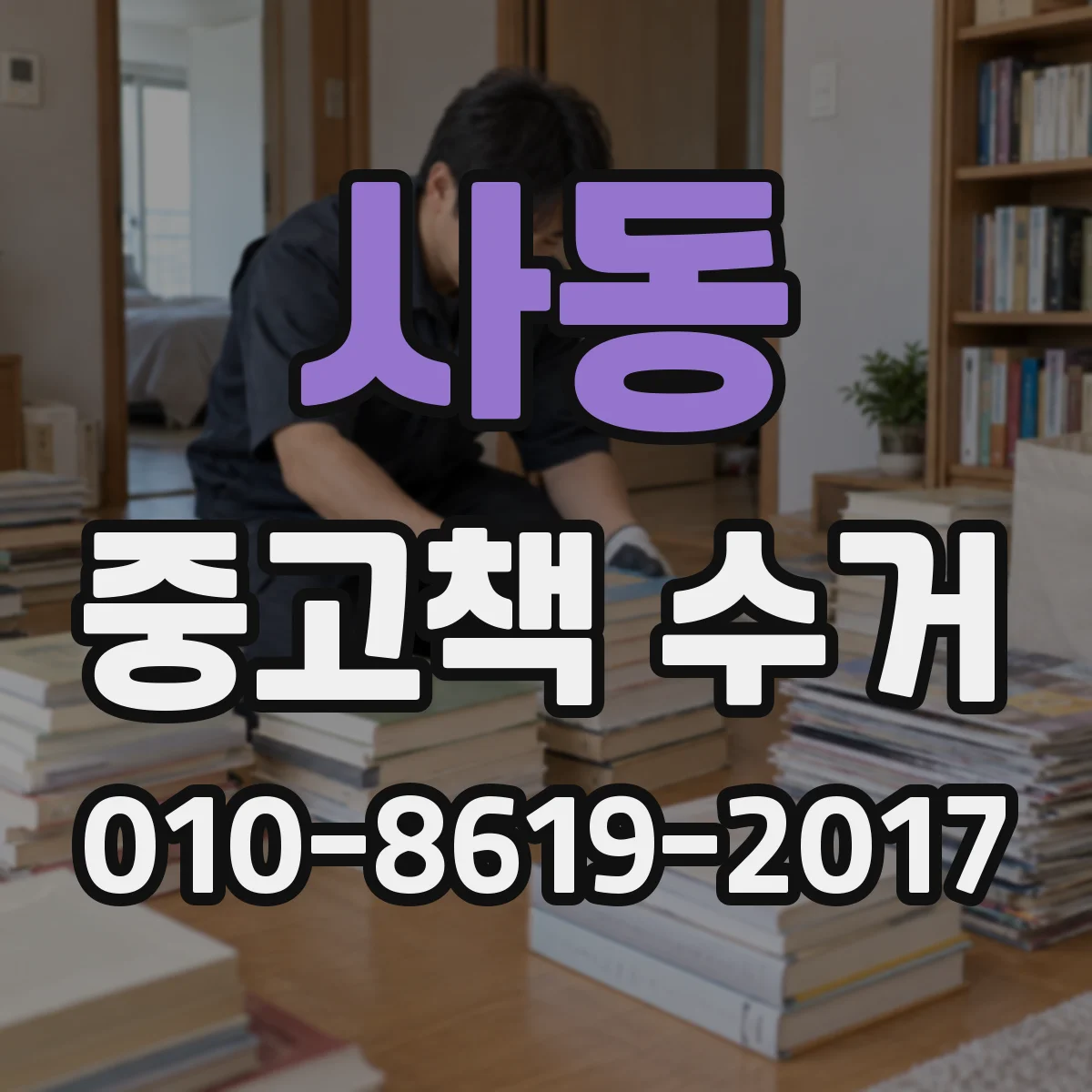 사동 중고책 수거