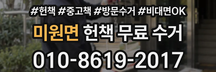 미원면 헌책 무료 수거