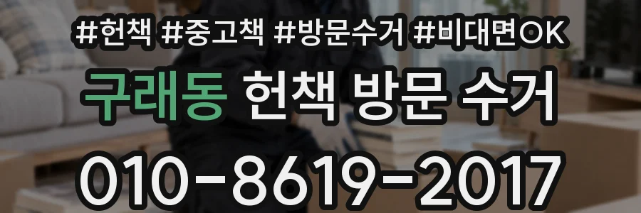 구래동 헌책 방문 수거