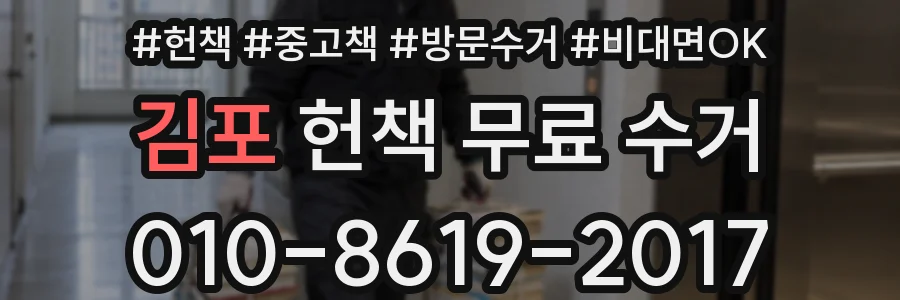 김포 헌책 무료 수거