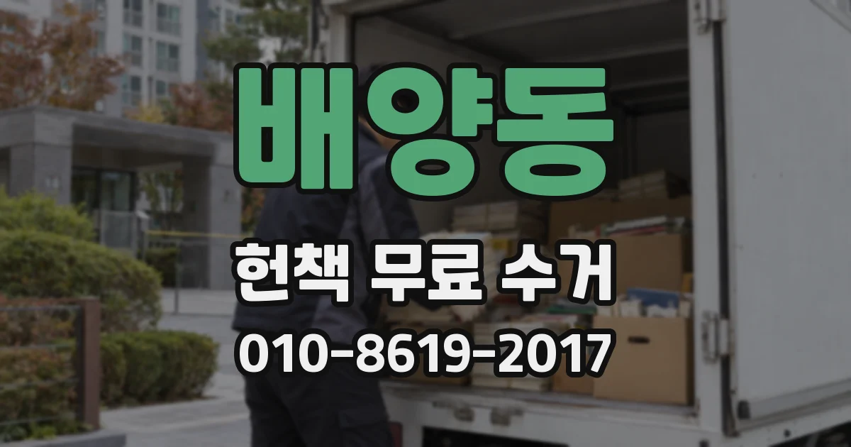 배양동 헌책 무료 수거