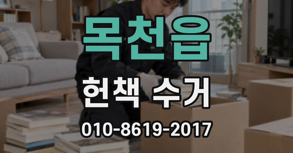 목천읍 헌책 수거