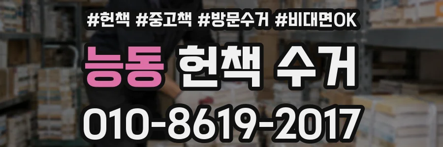 능동 헌책 수거