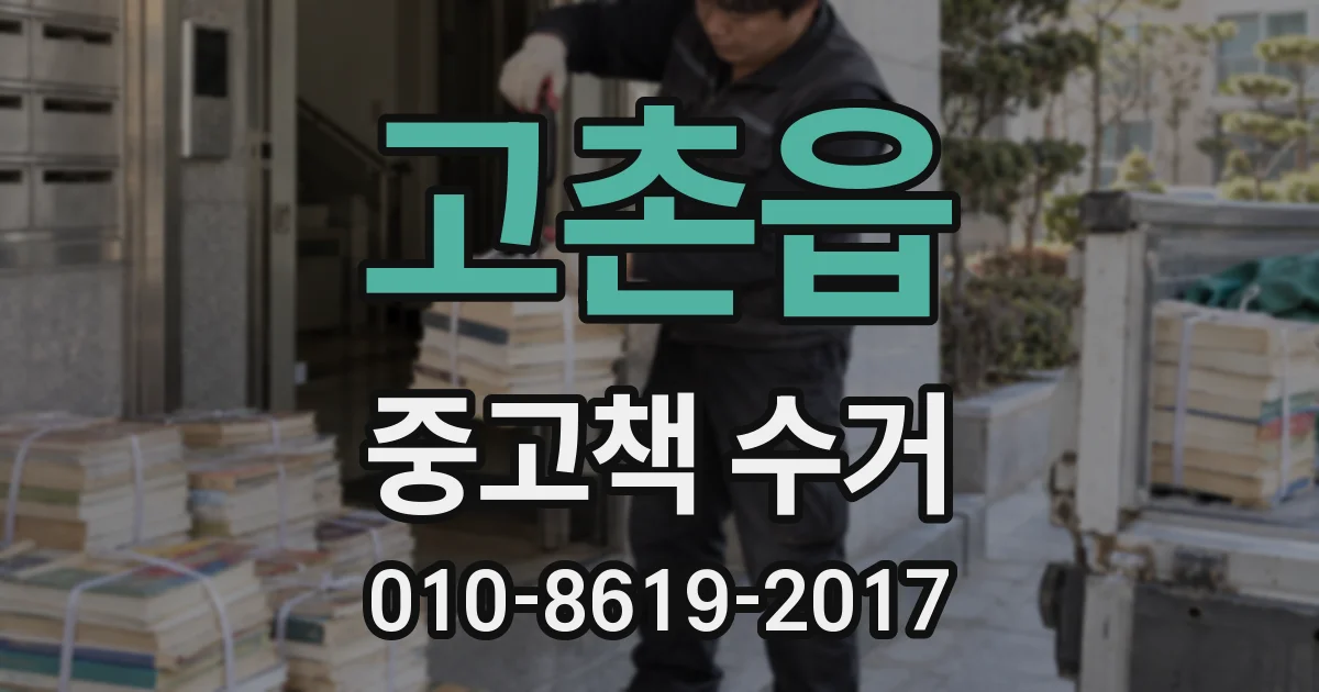 고촌읍 중고책 수거