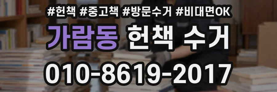 가람동 헌책 수거
