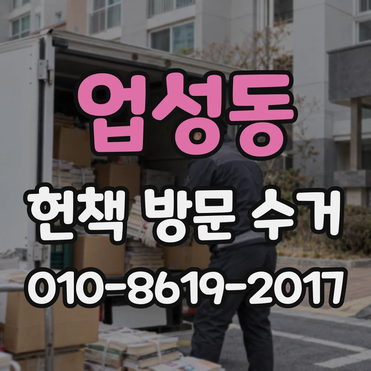 업성동 헌책 방문 수거