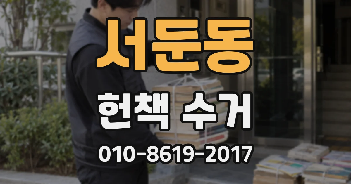 서둔동 헌책 수거