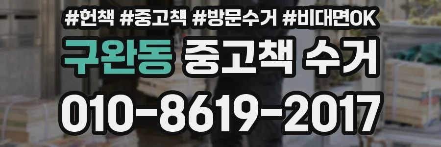구완동 중고책 수거
