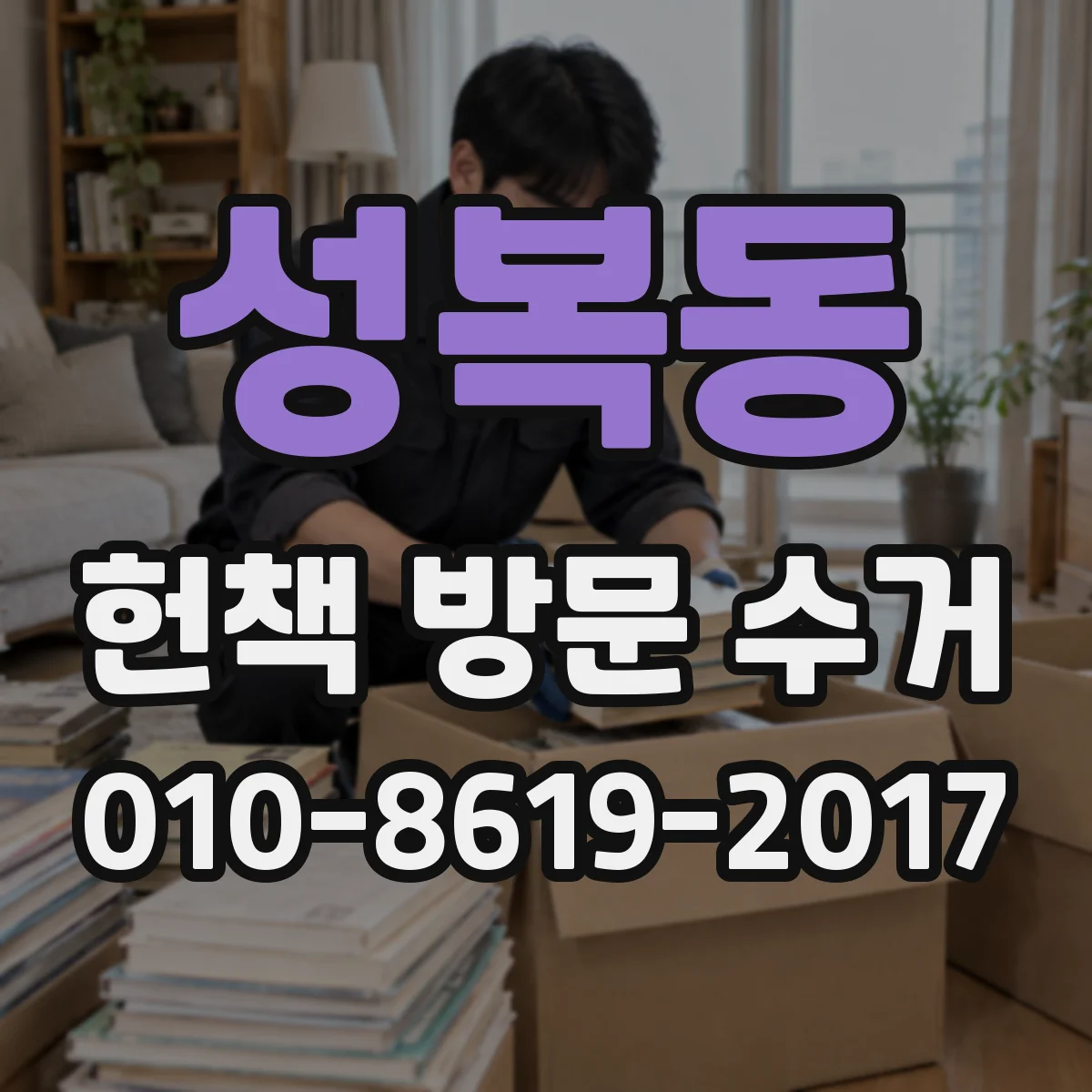 성복동 헌책 방문 수거