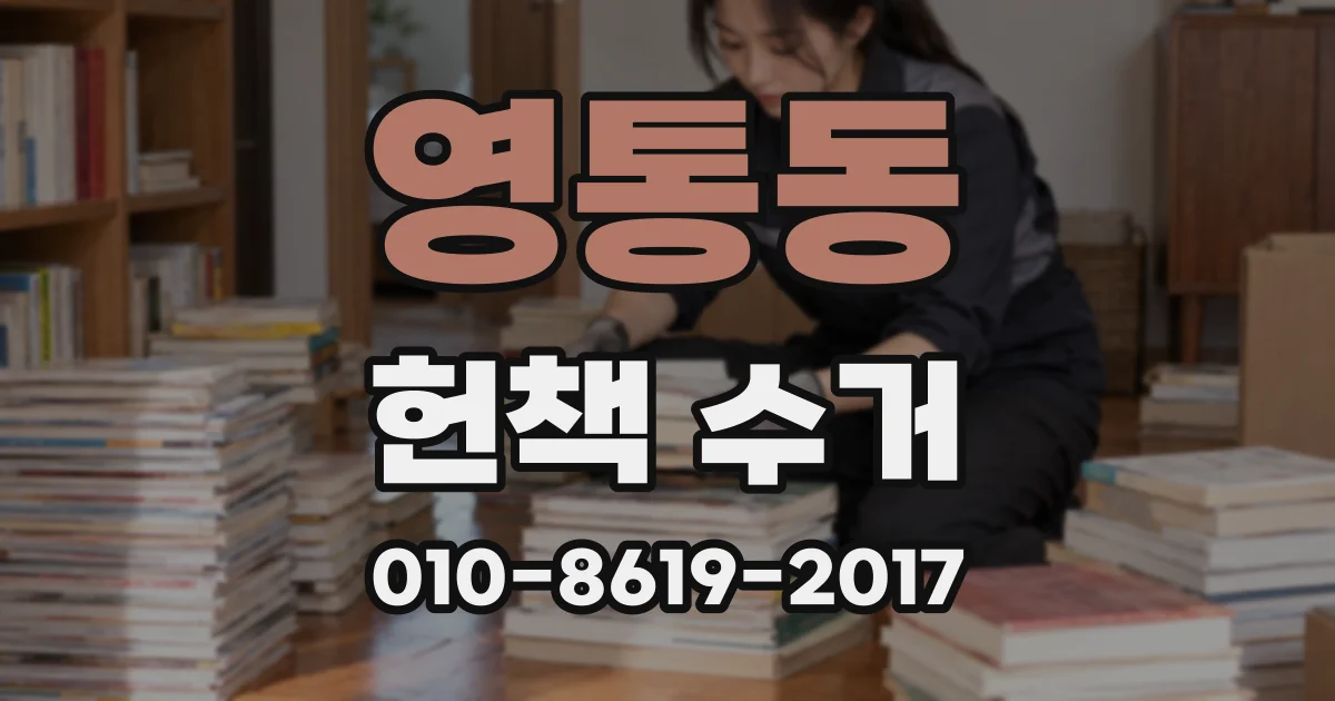 영통동 헌책 수거
