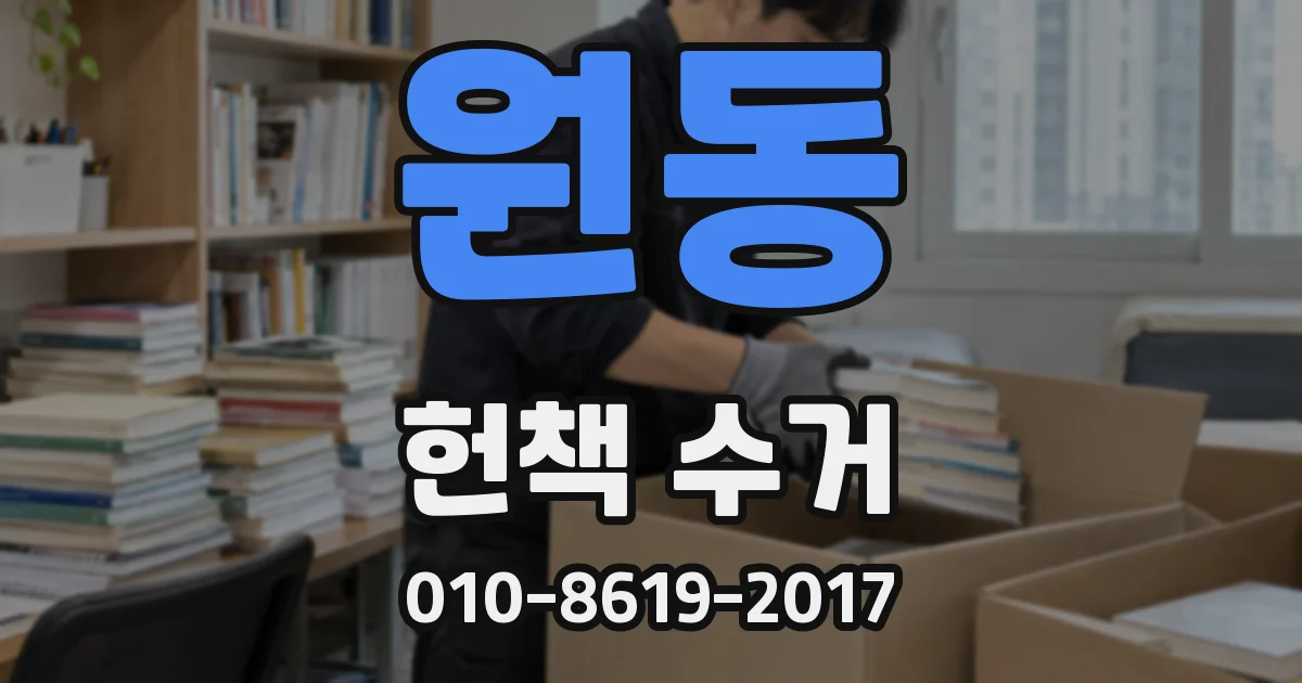 원동 헌책 수거