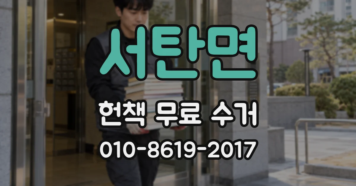 서탄면 헌책 무료 수거