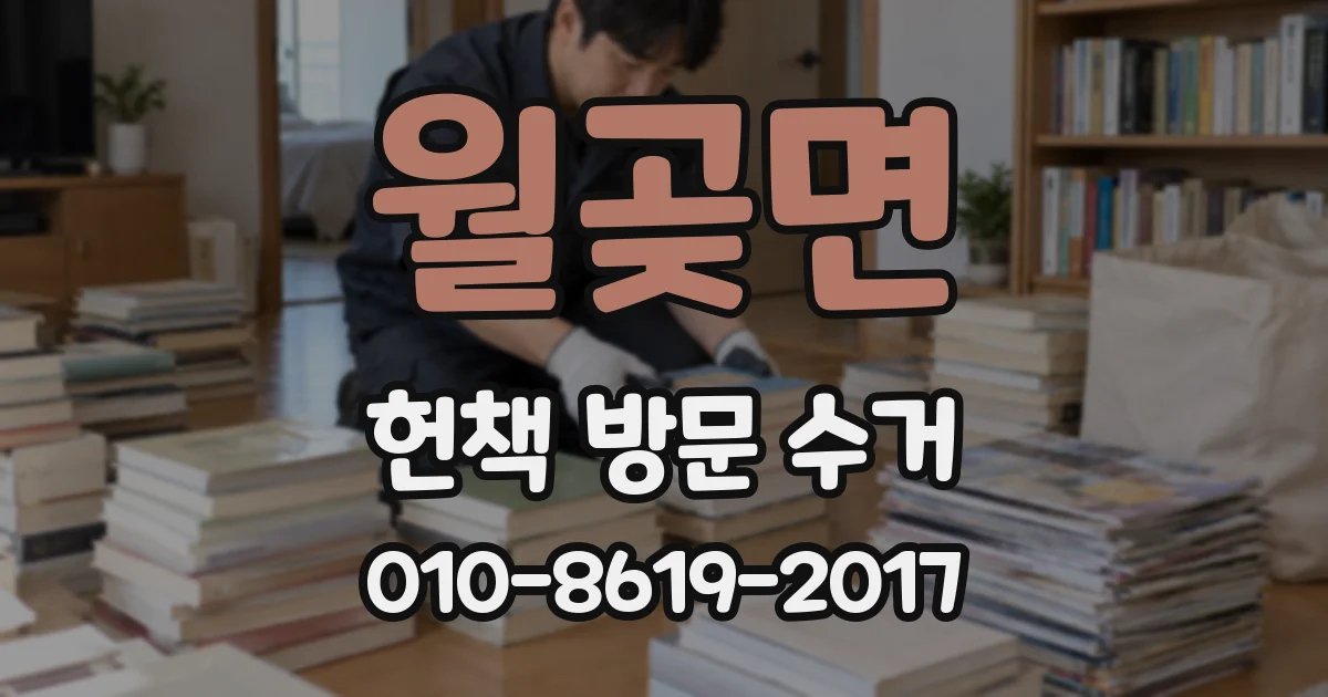 월곶면 헌책 방문 수거