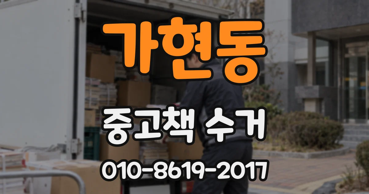 가현동 중고책 수거