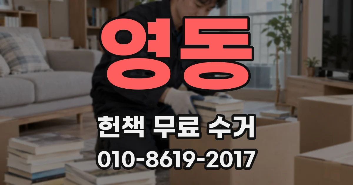영동 헌책 무료 수거