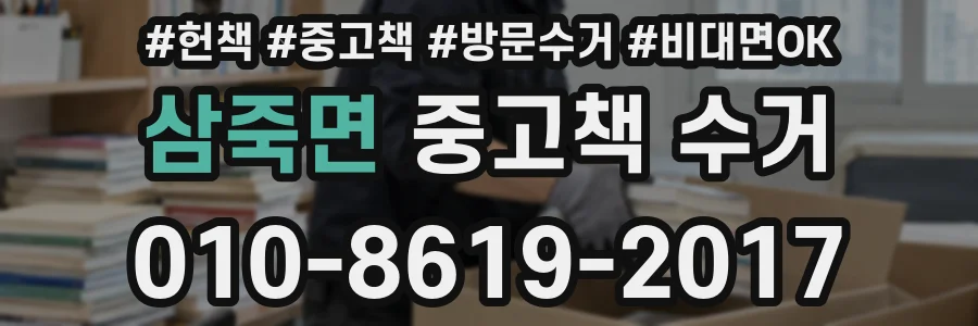 삼죽면 중고책 수거