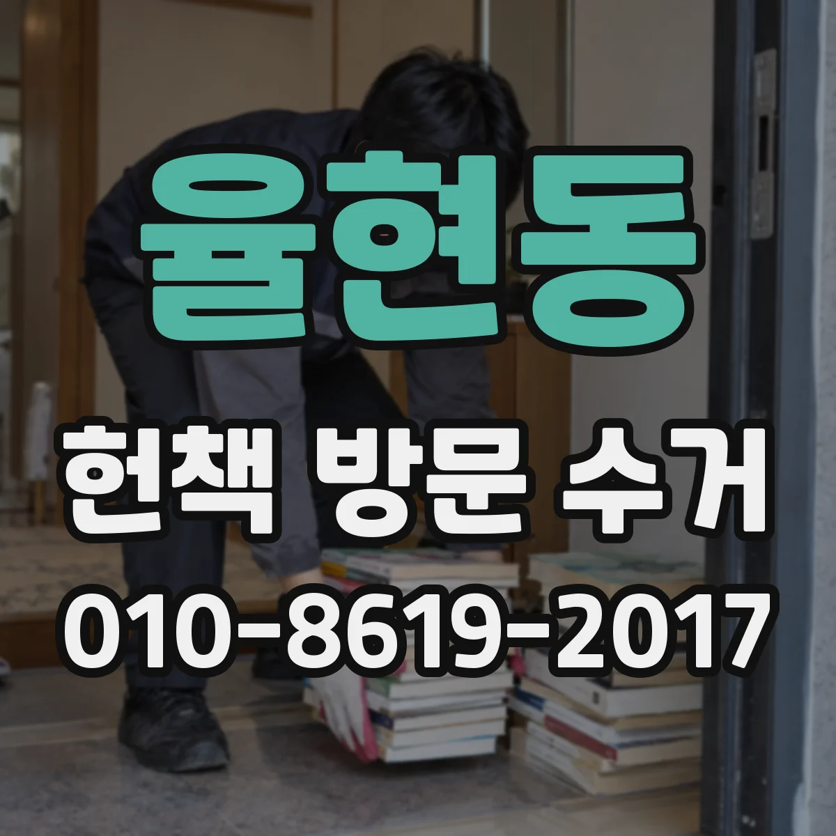 율현동 헌책 방문 수거