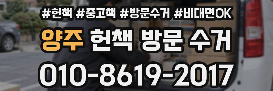양주 헌책 방문 수거